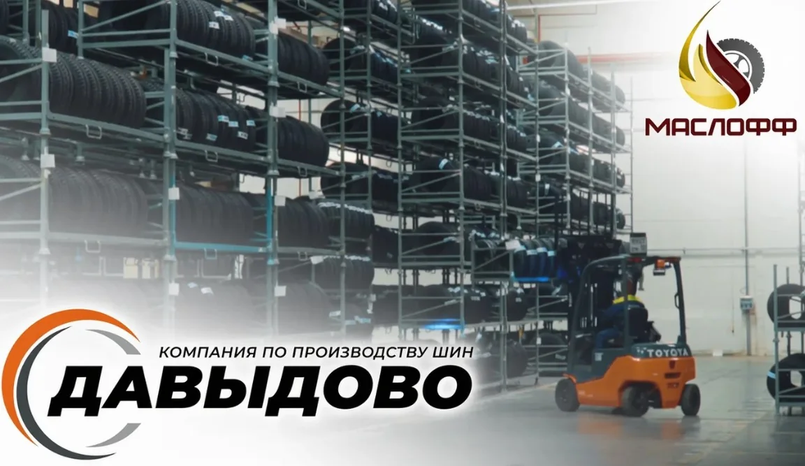 Компания «МАСЛОФФ» посетила завод «Давыдово» Компания «МАСЛОФФ» посетила завод «Давыдово»