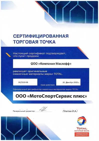 Сертификат от Total
