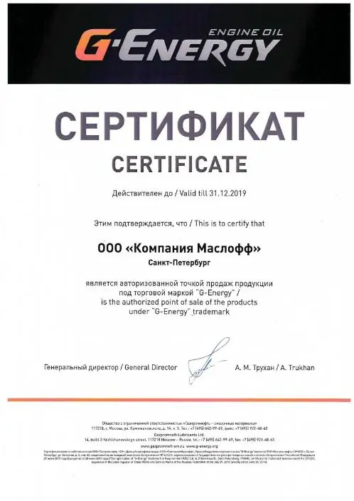 Сертификат от G-ENERGY