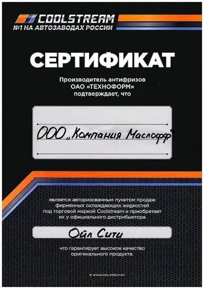 Сертификат COOLSTREAM