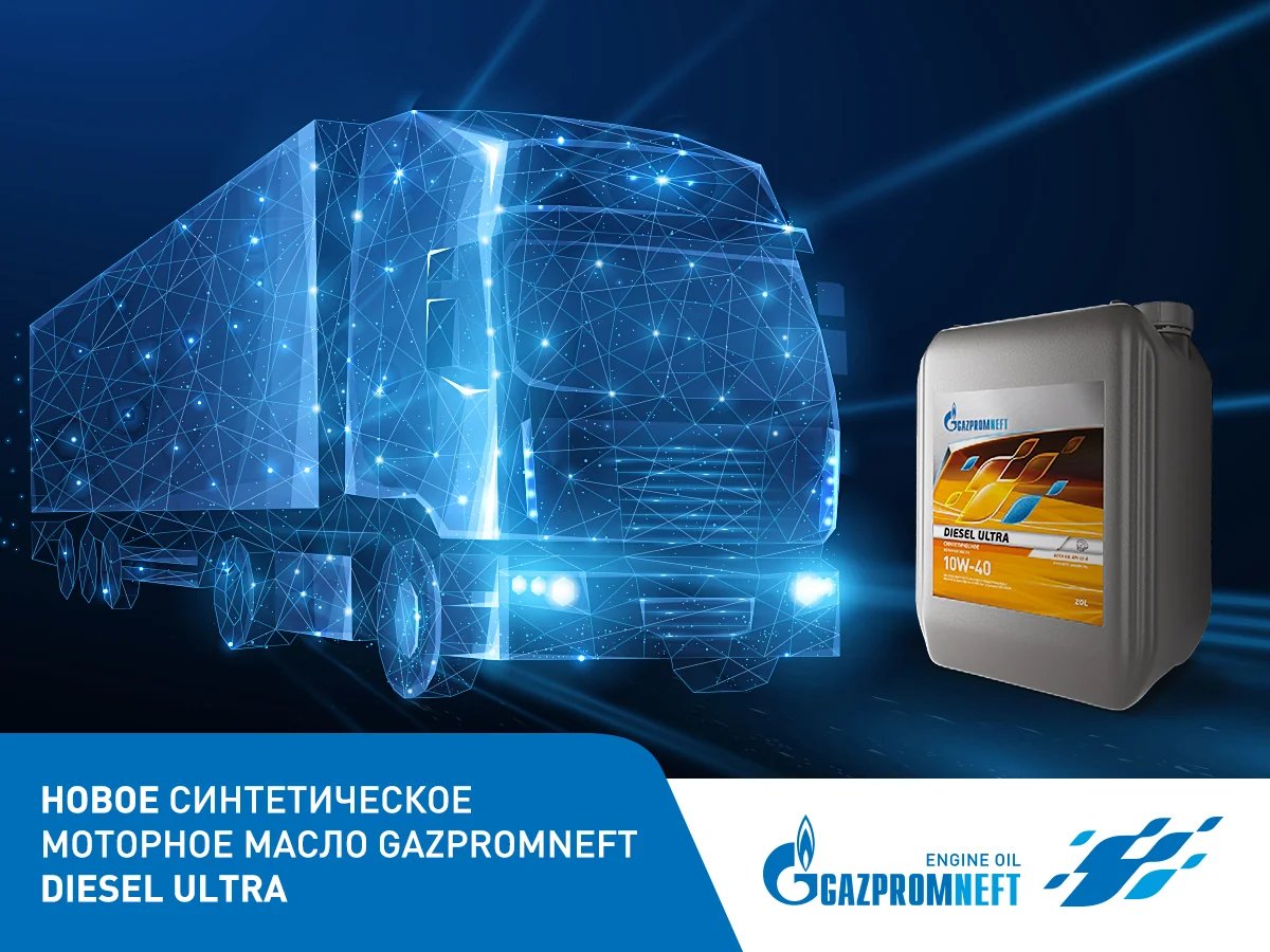 Gazpromneft Diesel Ultra - новое моторное масло высшего качества от российского бренда