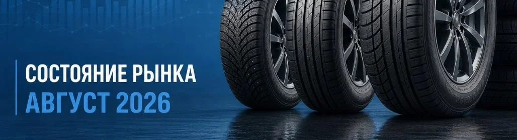 Новости шинного рынка на конец августа 2026