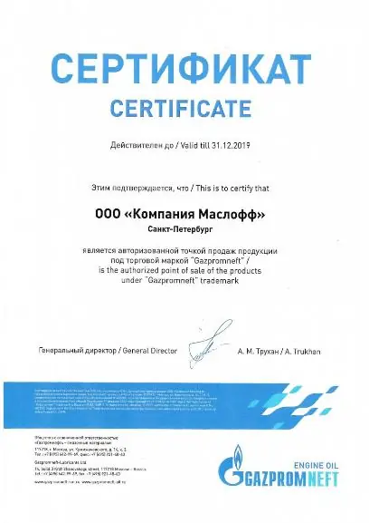 Сертификат от Gazpromneft